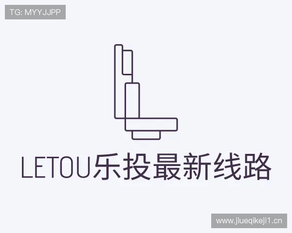 关于letou乐投最新线路