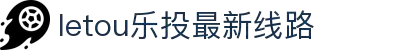 LETOU-乐投(中文)官方网站